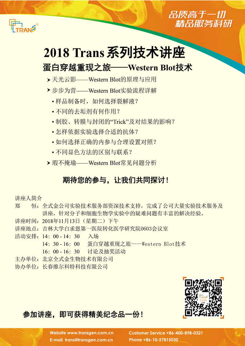 2018 Trans系列技術(shù)講座之一百三十四---吉林大學(xué)白求恩第一醫(yī)院轉(zhuǎn)化醫(yī)學(xué)研究院