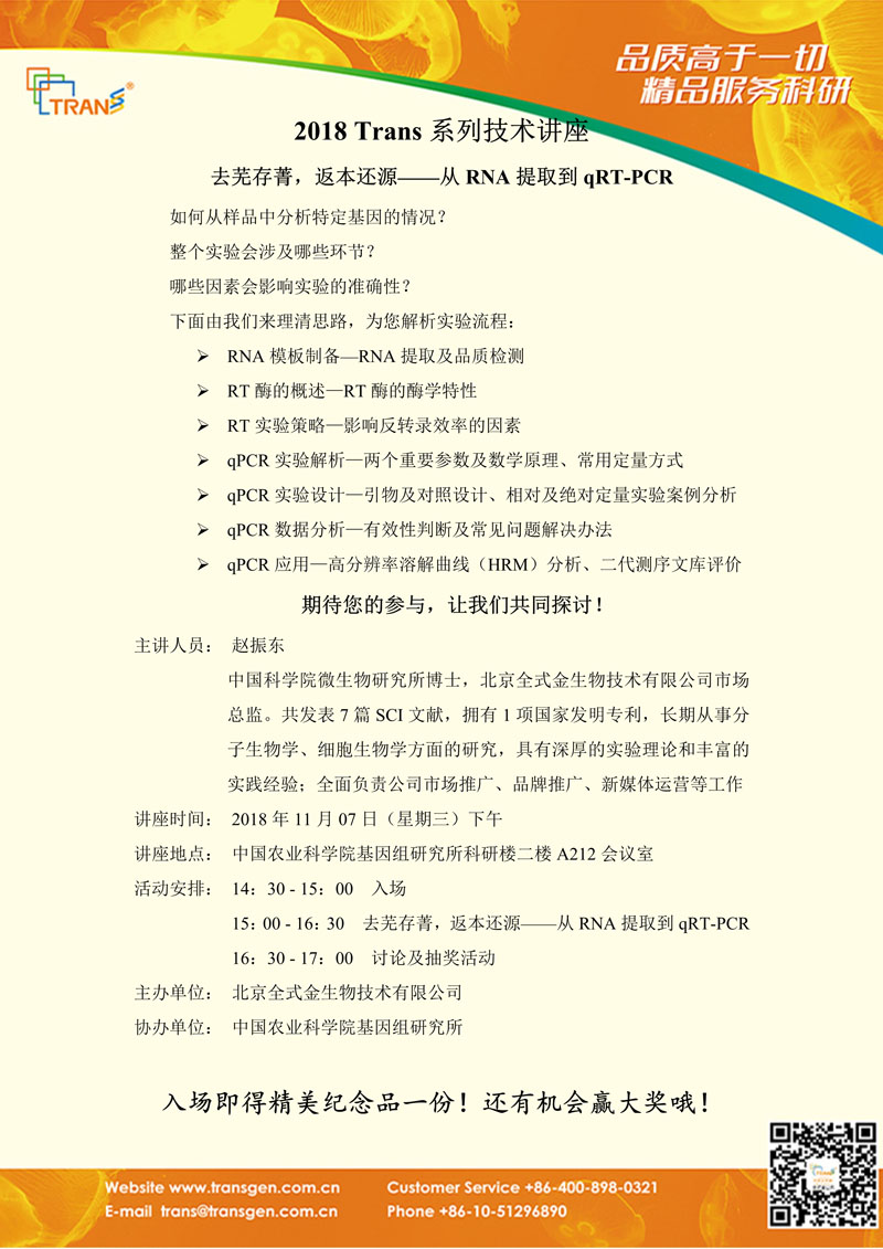 2018 Trans系列技術講座之一百三十---中國農業(yè)科學院基因組研究所