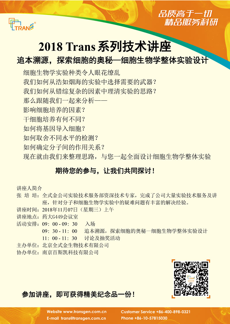 2018 Trans系列技術(shù)講座之一百二十---中國藥科大學(xué)