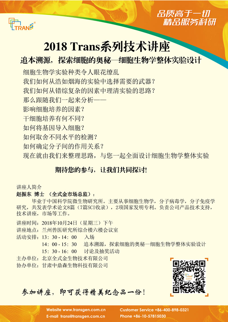 2018 Trans系列技術(shù)講座之八十九---蘭州獸醫(yī)研究所