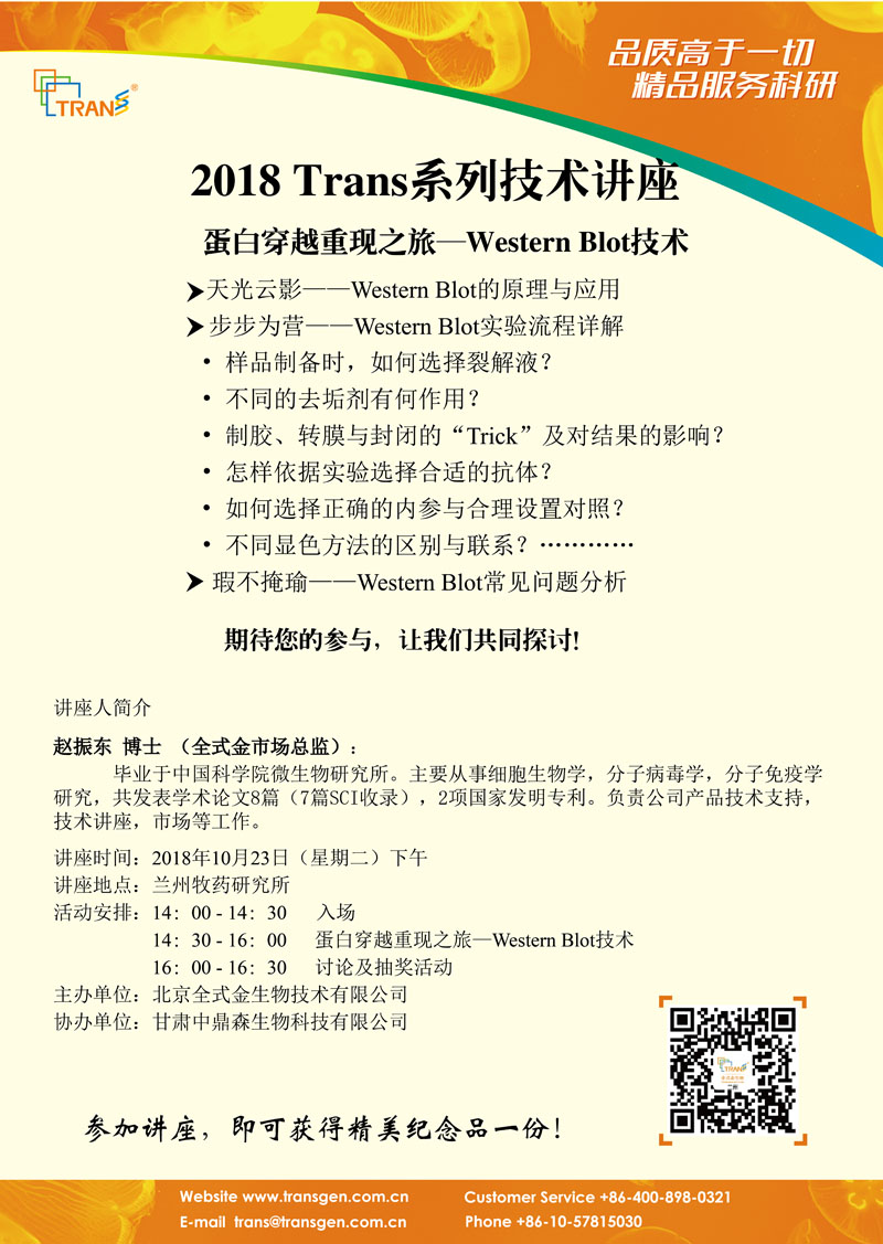 2018 Trans系列技術講座之八十八---蘭州牧藥研究所