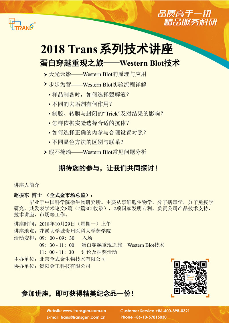 2018 Trans系列技術(shù)講座之九十---貴州醫(yī)科大學(xué)