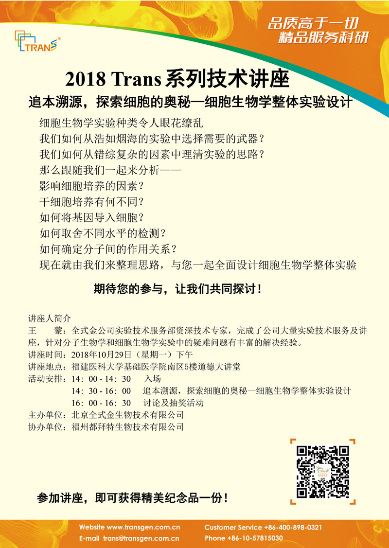 2018 Trans系列技術(shù)講座之九十六---福建醫(yī)科大學(xué)