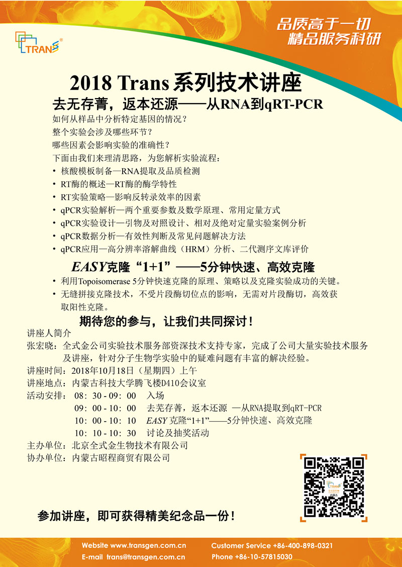 2018 Trans系列技術講座之九十四---內(nèi)蒙古科技大學