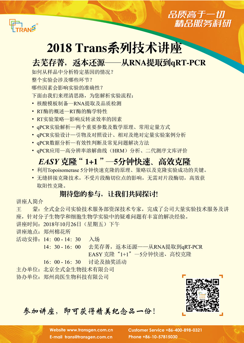 2018 Trans系列技術(shù)講座之八十七---鄭州棉花所