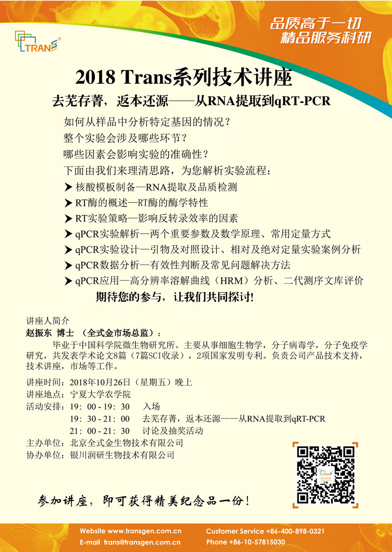 2018 Trans系列技術(shù)講座之七十七---寧夏大學(xué)