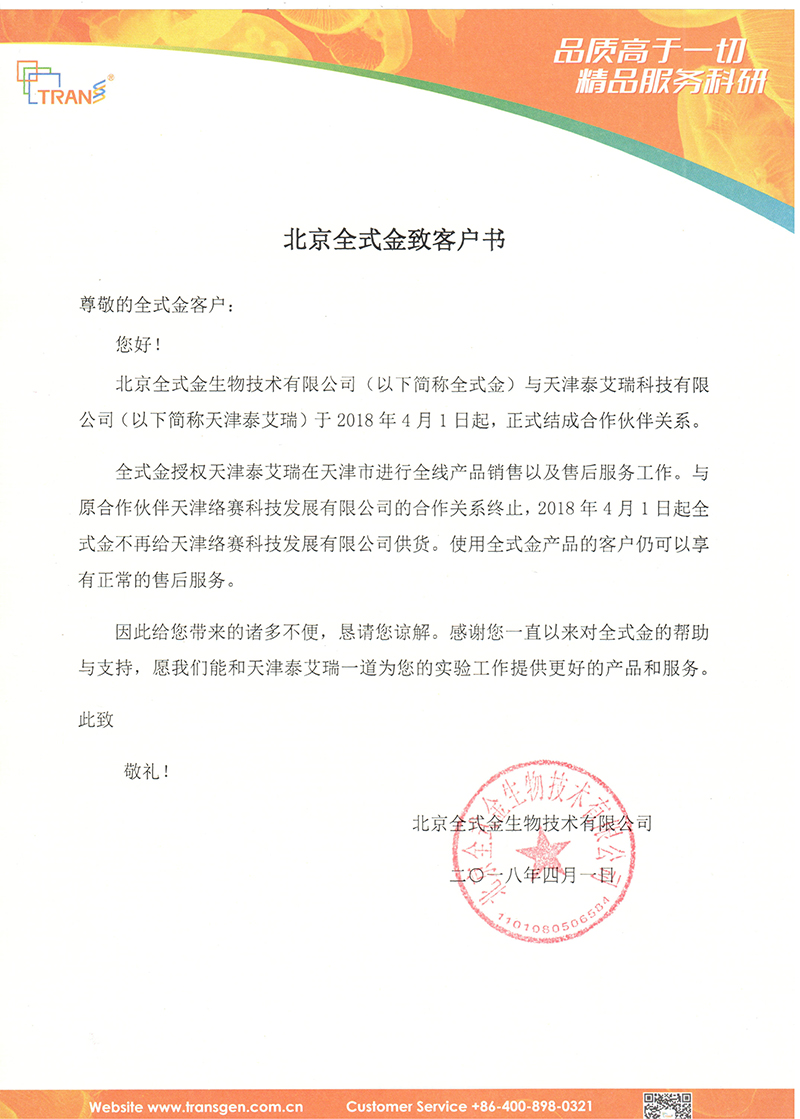 北京全式金天津地區(qū)合作伙伴更換通知