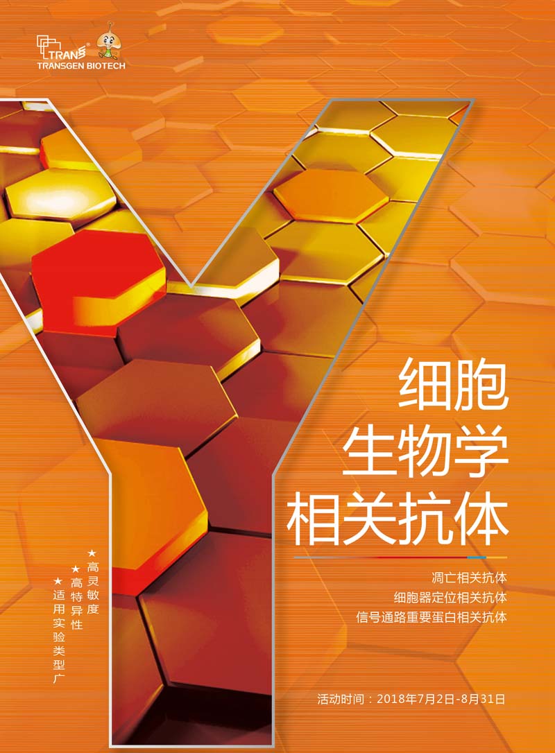 細(xì)胞生物學(xué)相關(guān)抗體新品上市 7.5折鉅惠