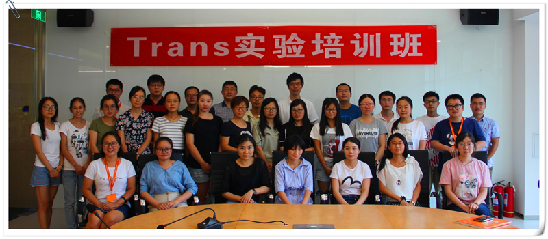Trans實(shí)驗(yàn)培訓(xùn)班(第二期)開(kāi)班