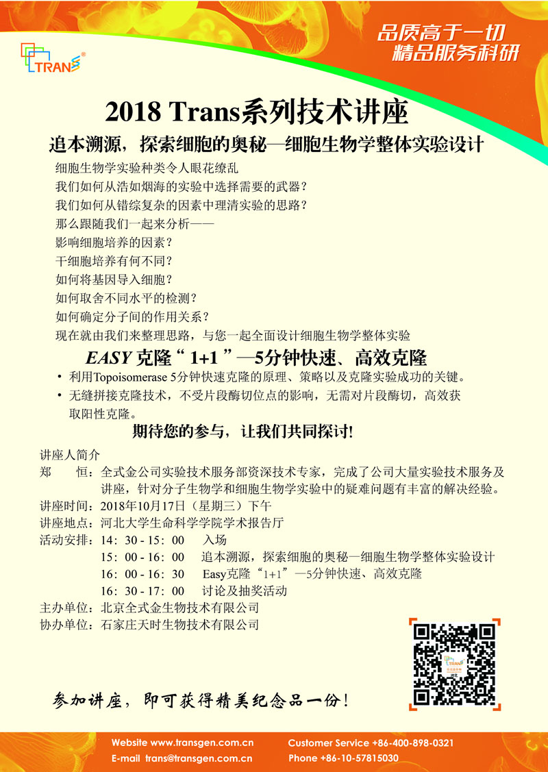 2018 Trans系列技術講座之六十六---河北大學