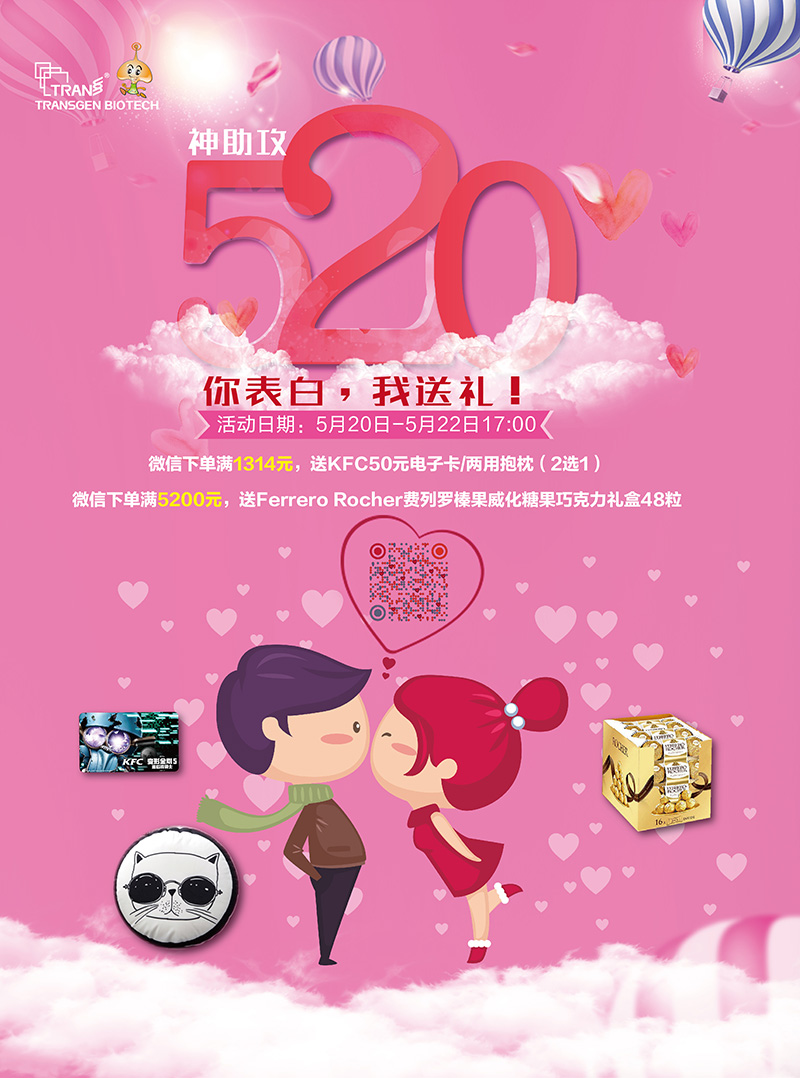 全式金神助攻：520 你表白，我送禮