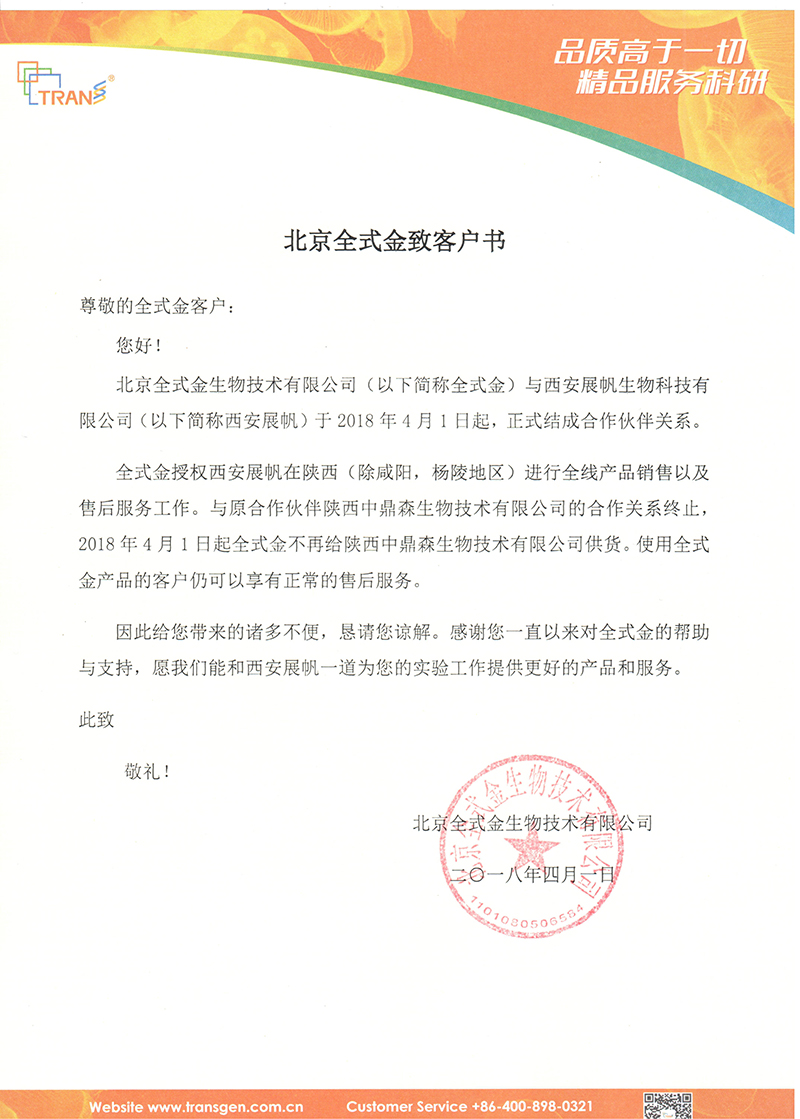 北京全式金陜西西安地區(qū)合作伙伴更換通知