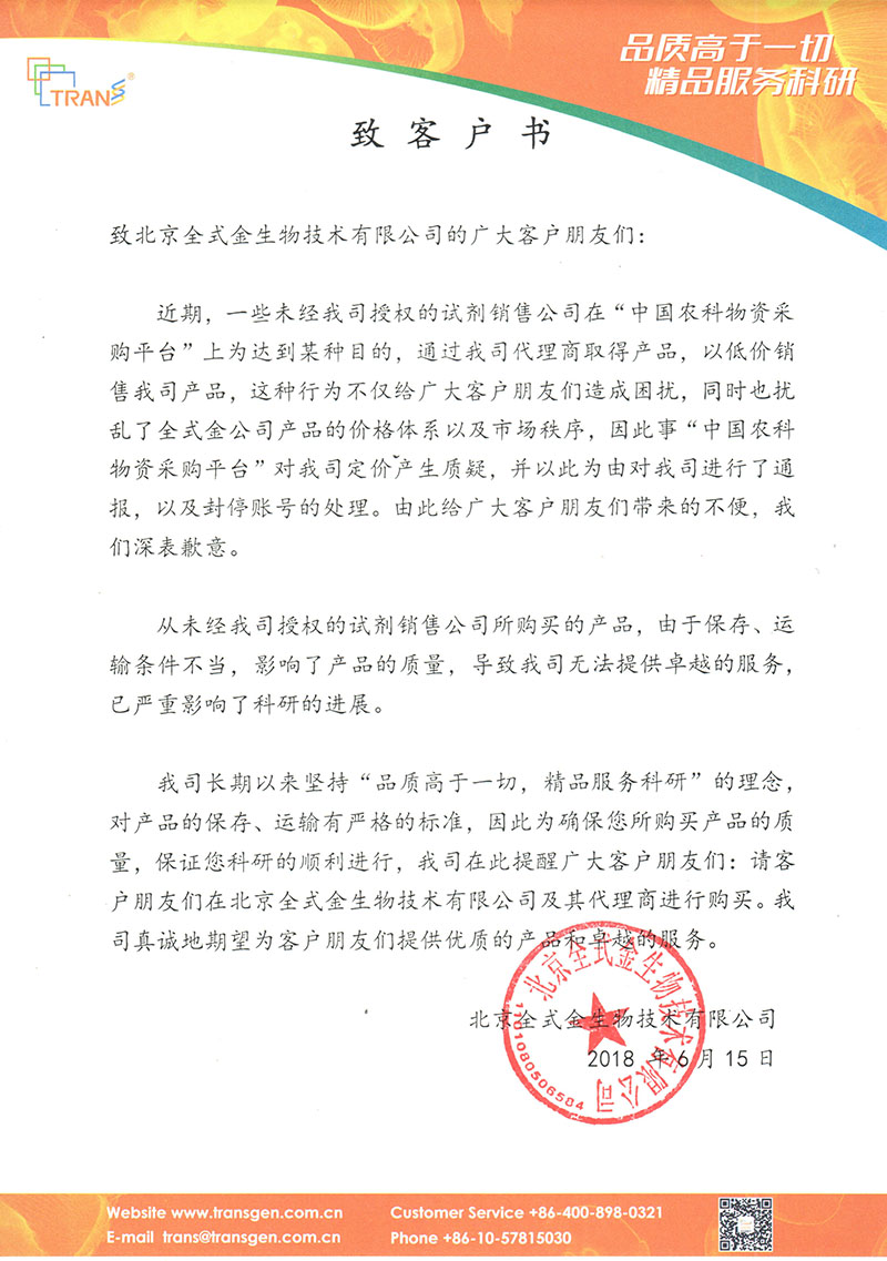 北京全式金生物技術(shù)有限公司致客戶書(shū)