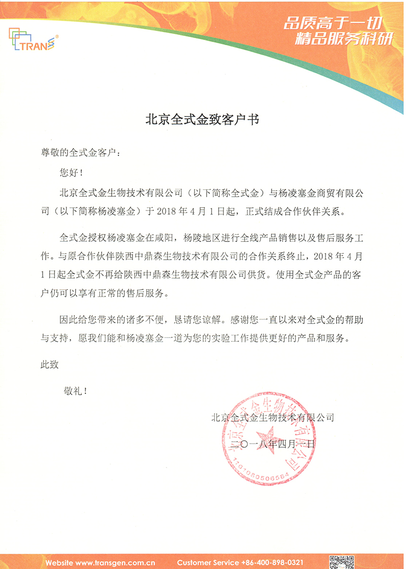 北京全式金陜西楊凌地區(qū)合作伙伴更換通知