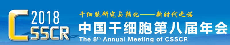 全式金與您相約中國(guó)干細(xì)胞第八屆年會(huì)