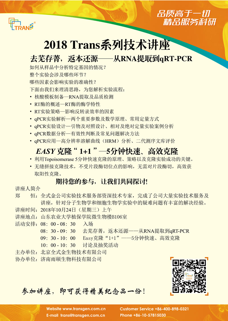 2018 Trans系列技術(shù)講座之八十---山東農(nóng)業(yè)大學(xué)植保學(xué)院