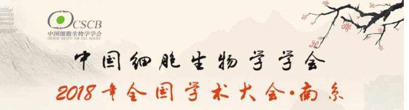 全式金受邀參展細(xì)胞生物學(xué)大會?南京