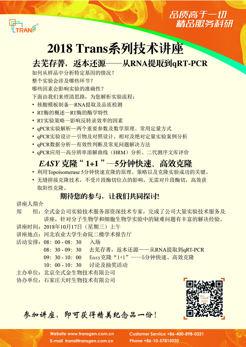 2018 Trans系列技術(shù)講座之六十五---河北農(nóng)業(yè)大學(xué)