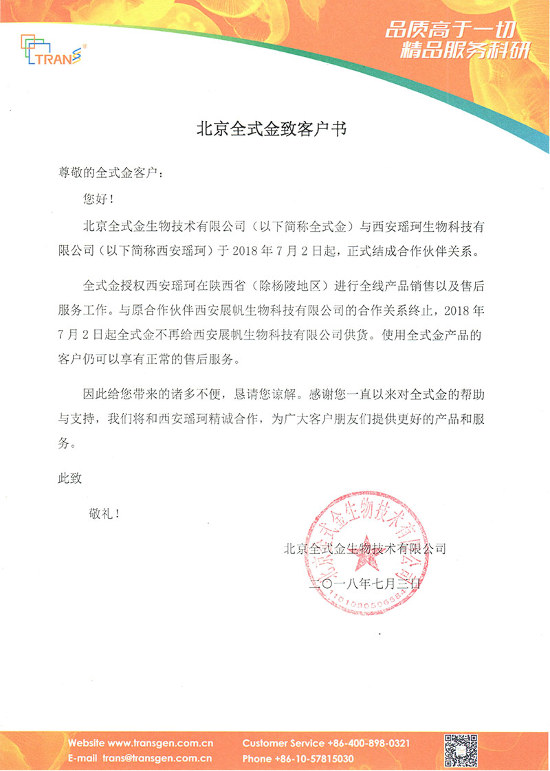 北京全式金陜西西安地區(qū)合作伙伴更換通知