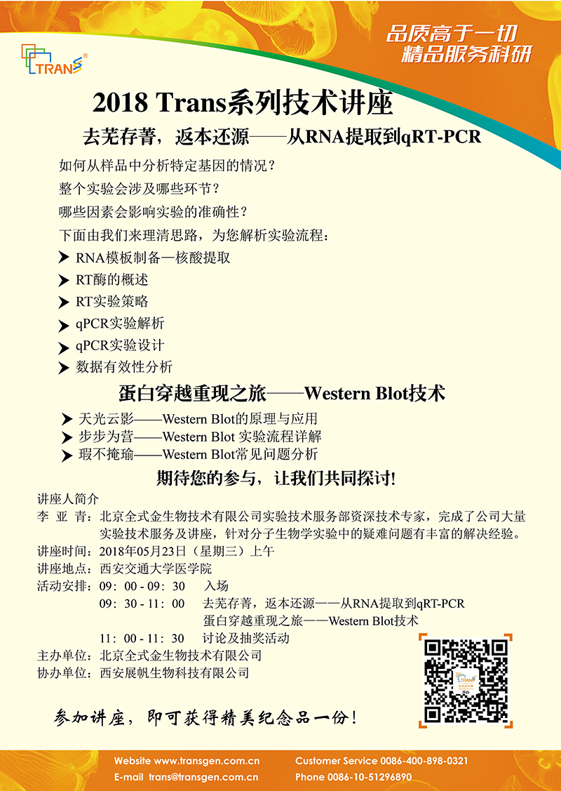 2018 Trans系列技術(shù)講座之五十四---西安交通大學(xué)醫(yī)學(xué)院