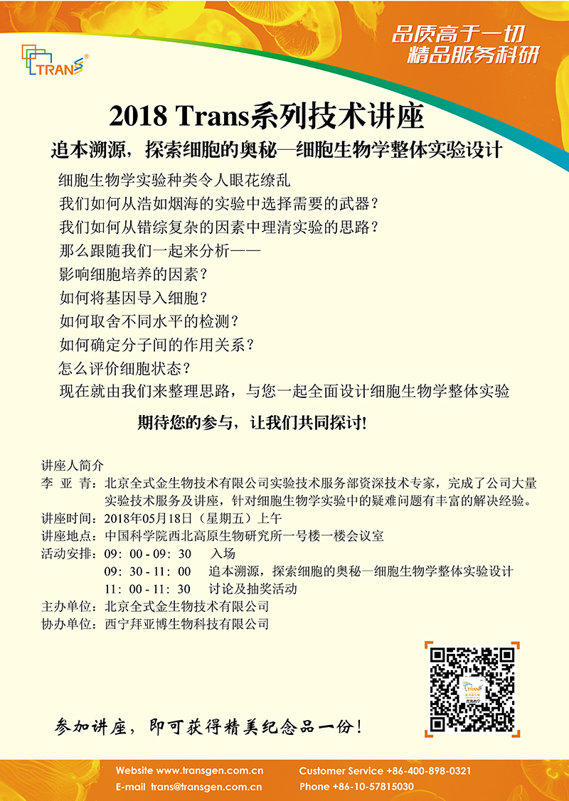 2018 Trans系列技術(shù)講座之五十---西北高原生物所