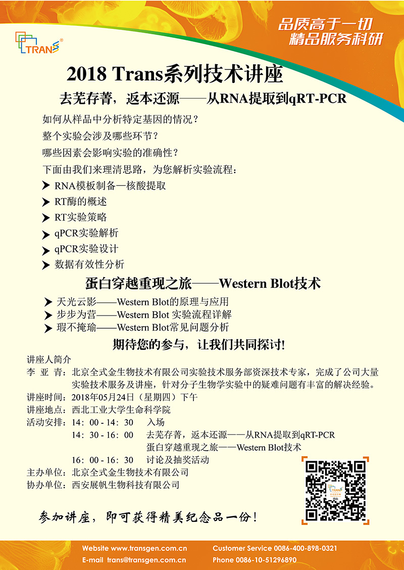 2018 Trans系列技術(shù)講座之五十七---西工大生命科學(xué)院