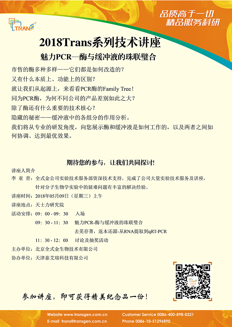 2018 Trans系列技術(shù)講座之四十八---天士力研究院