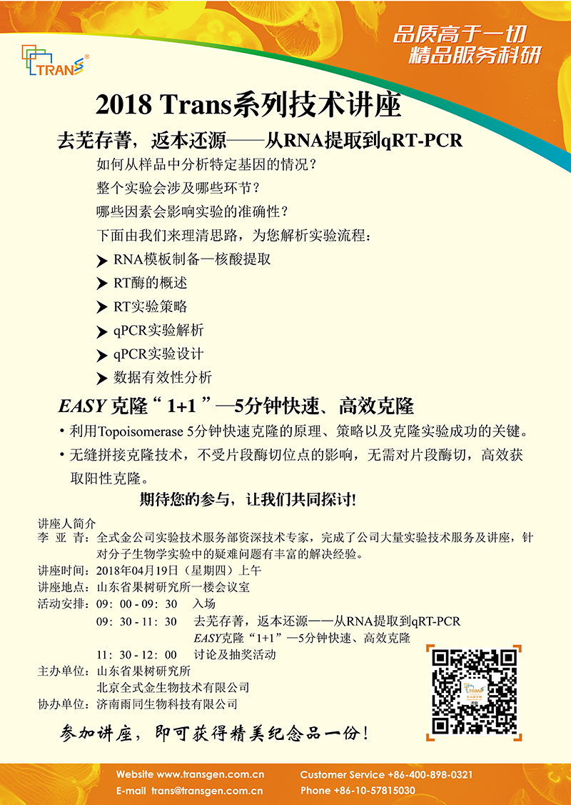 2018 Trans系列技術(shù)講座之二十---果樹(shù)研究所