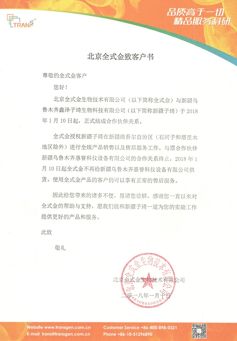 北京全式金新疆烏魯木齊地區(qū)合作伙伴更換通知