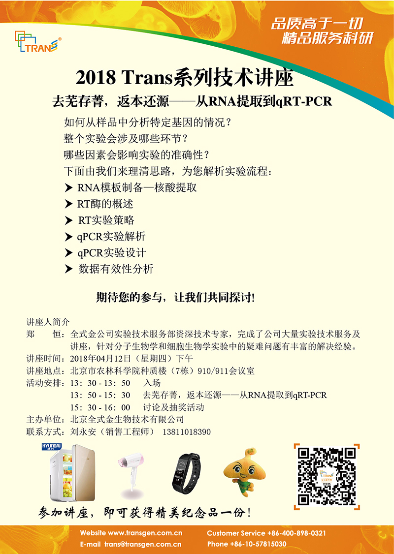 2018 Trans系列技術講座之八---北京農林科學院
