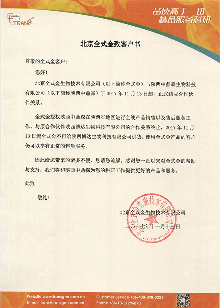 北京全式金陜西地區(qū)合作伙伴更換通知