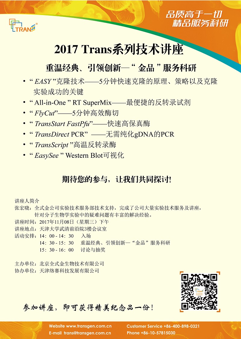 2017 Trans系列技術(shù)講座之一百四十二----天津大學(xué)武清前沿院