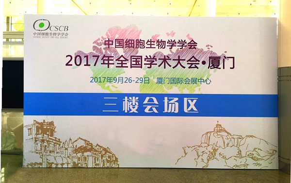 全式金生物成功參展全國細胞生物學(xué)大會