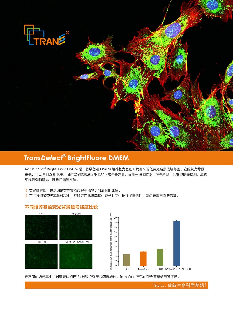新產(chǎn)品：低熒光培養(yǎng)基上市啦