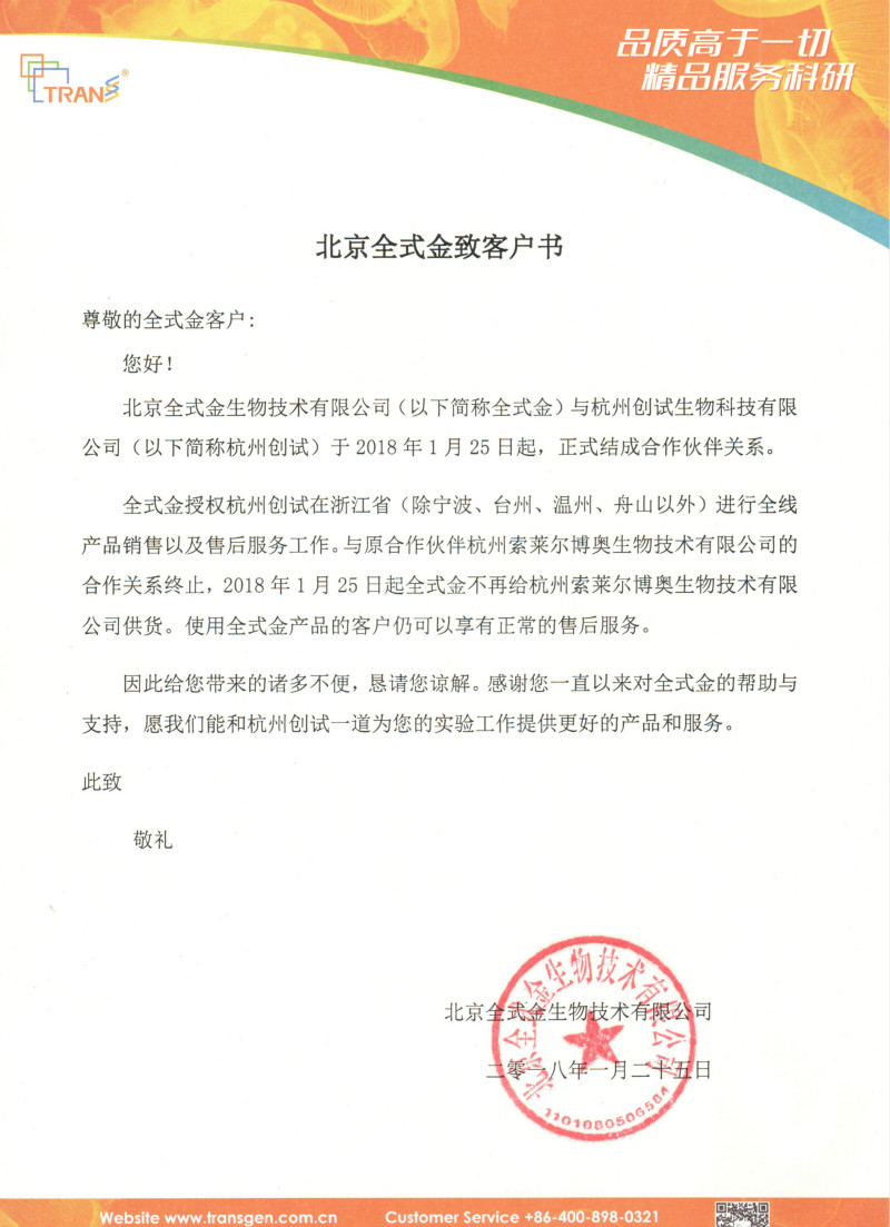 北京全式金浙江杭州地區(qū)合作伙伴更換通知