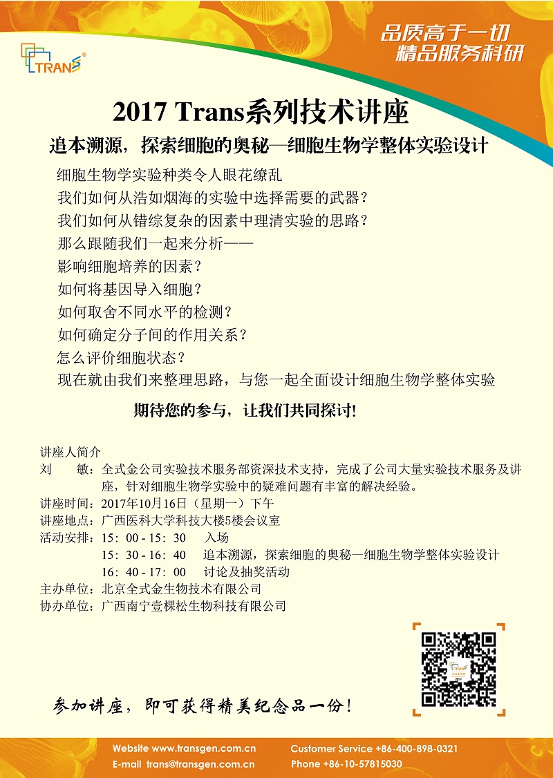 2017 Trans系列技術(shù)講座之一百二十四--- 廣西醫(yī)科大學(xué)
