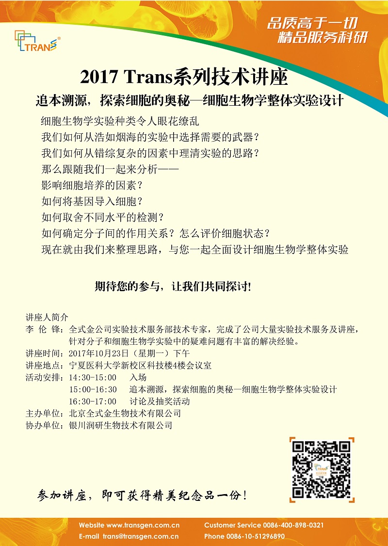 2017 Trans系列技術(shù)講座之一百三十九----寧夏醫(yī)科大學(xué)