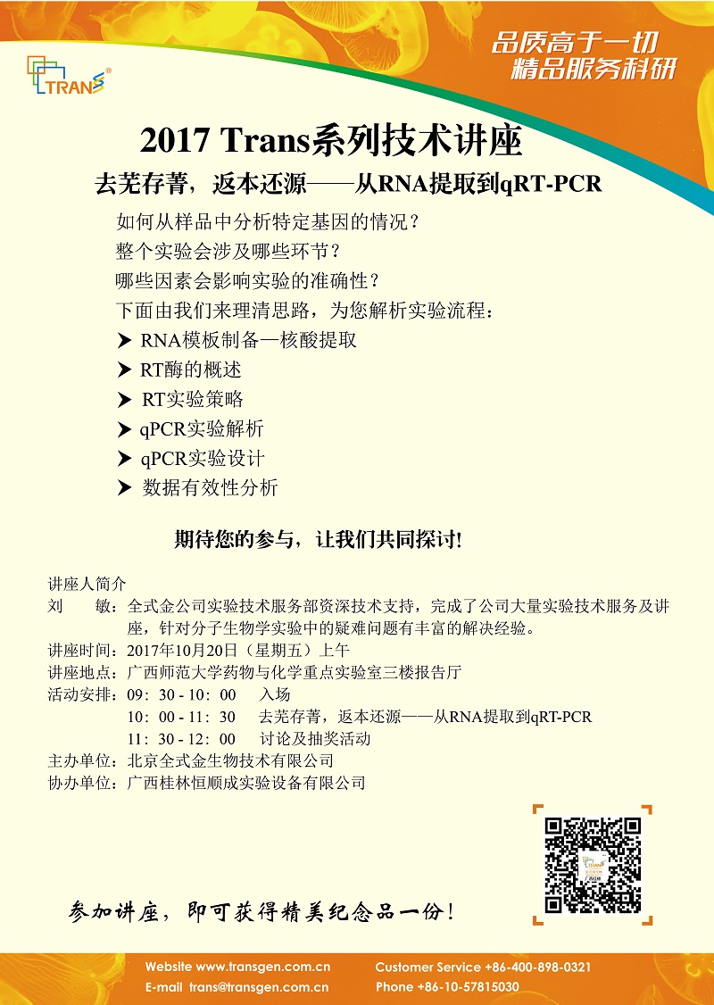 2017 Trans系列技術(shù)講座之一百三十八----廣西師范大學(xué)