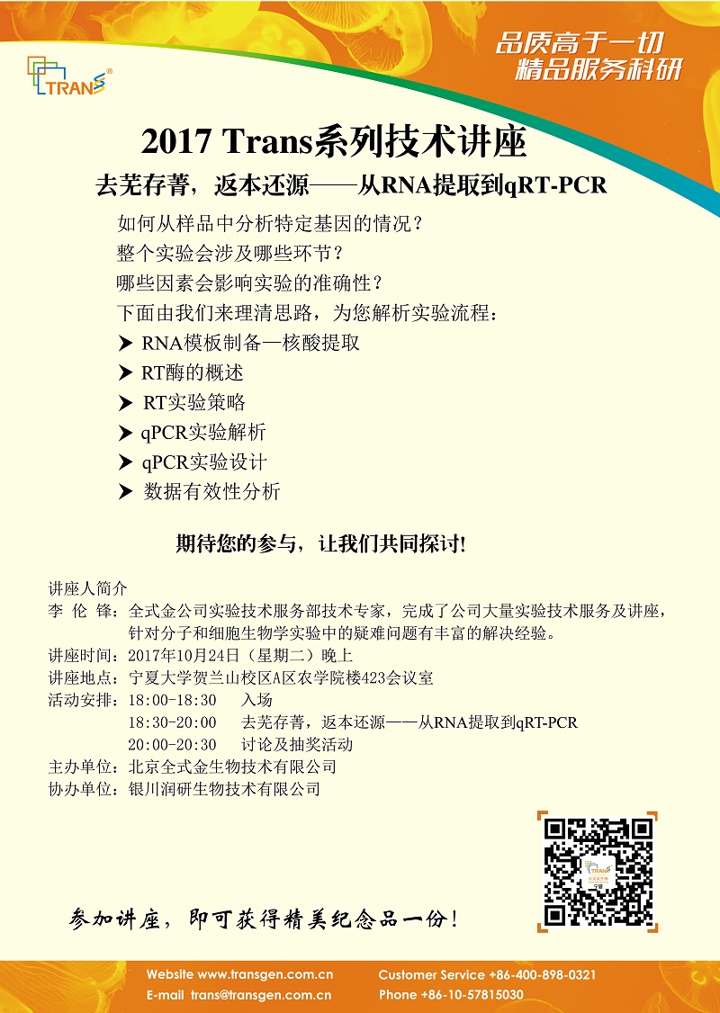 2017 Trans系列技術(shù)講座之一百四十----寧夏大學(xué)