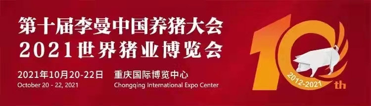 【展會零距離】第十屆李曼中國養(yǎng)豬大會