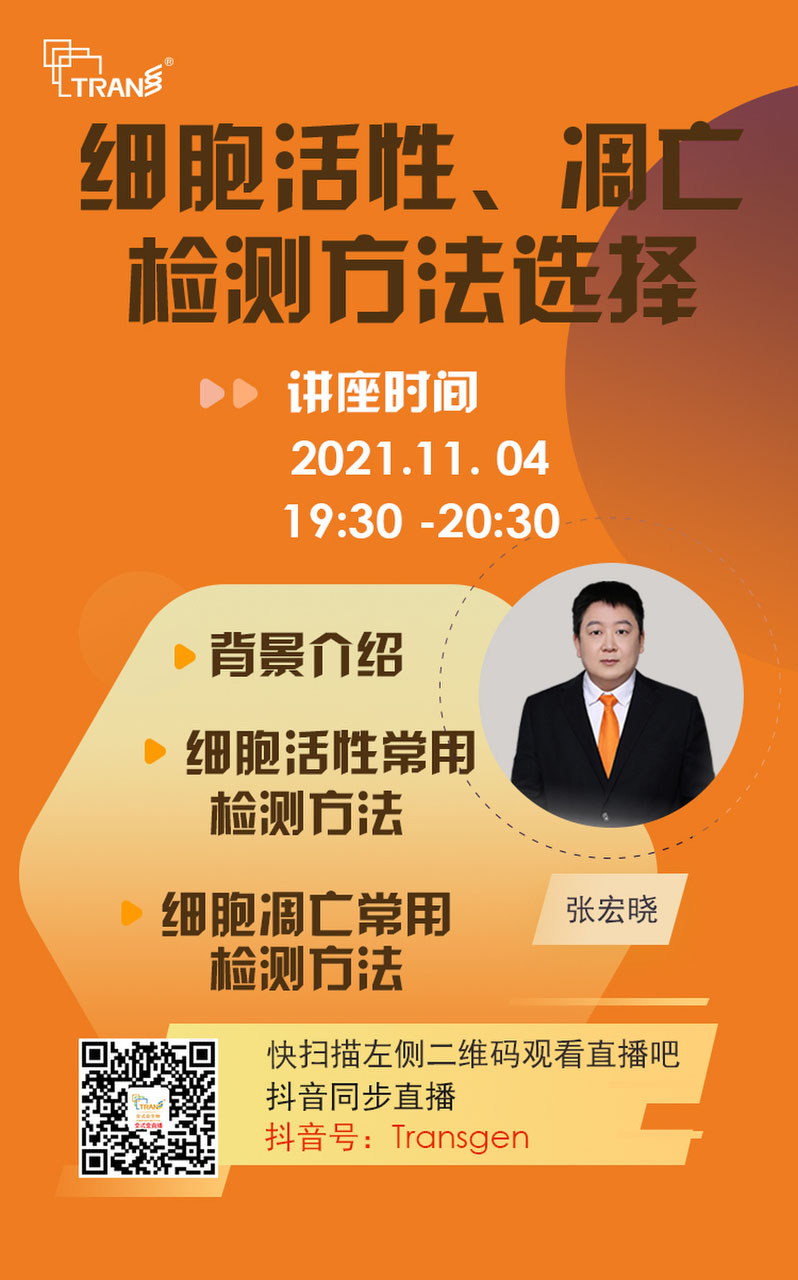 【講座直播】細胞活性、凋亡檢測方法選擇