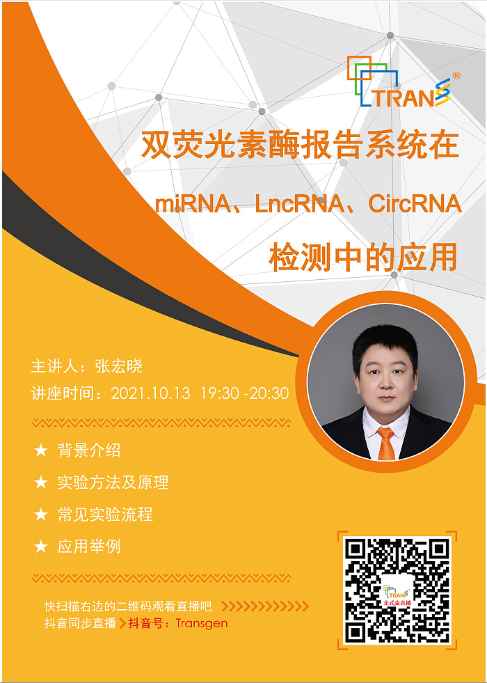 【講座直播】雙熒光素酶報(bào)告系統(tǒng)在miRNA、LncRNA、CircRNA檢測(cè)中的應(yīng)用