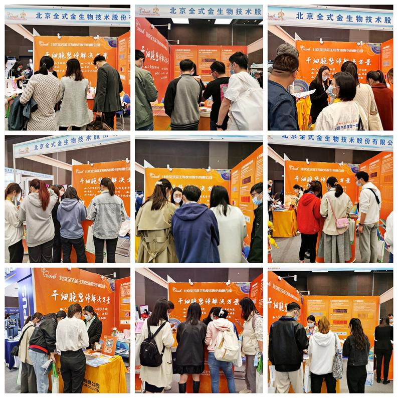 【展會零距離】中國干細(xì)胞第十一屆年會 【展會零距離】中國干細(xì)胞第十一屆年會