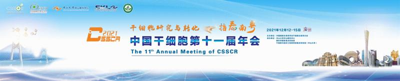 【展會零距離】中國干細(xì)胞第十一屆年會 【展會零距離】中國干細(xì)胞第十一屆年會