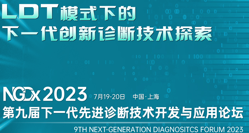 全式金成功參展NGDx 2023第九屆下一代先進診斷技術(shù)開發(fā)與應(yīng)用論壇 全式金成功參展NGDx 2023第九屆下一代先進診斷技術(shù)開發(fā)與應(yīng)用論壇